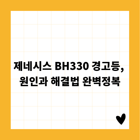 제네시스 BH330 경고등, 원인과 해결법 완벽정복