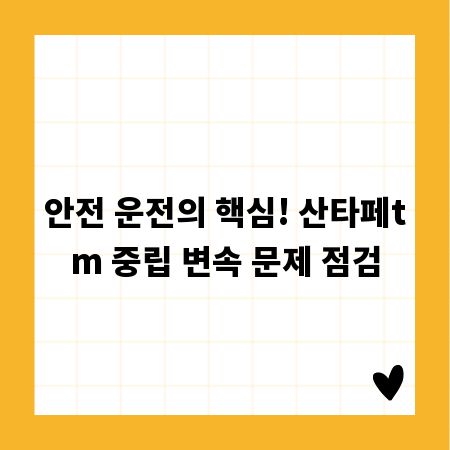 안전 운전의 핵심! 산타페tm 중립 변속 문제 점검