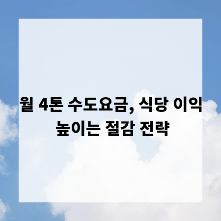 월 4톤 수도요금, 식당 이익 높이는 절감 전략