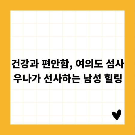 건강과 편안함, 여의도 섬사우나가 선사하는 남성 힐링