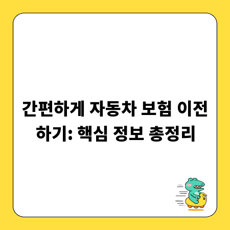 간편하게 자동차 보험 이전하기: 핵심 정보 총정리