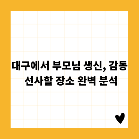 대구에서 부모님 생신, 감동 선사할 장소 완벽 분석