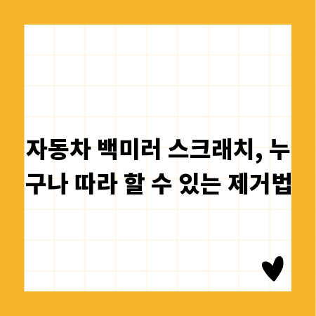 자동차 백미러 스크래치, 누구나 따라 할 수 있는 제거법