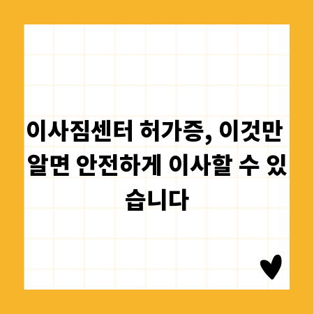 이사짐센터 허가증, 이것만 알면 안전하게 이사할 수 있습니다