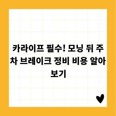 카라이프 필수! 모닝 뒤 주차 브레이크 정비 비용 알아보기