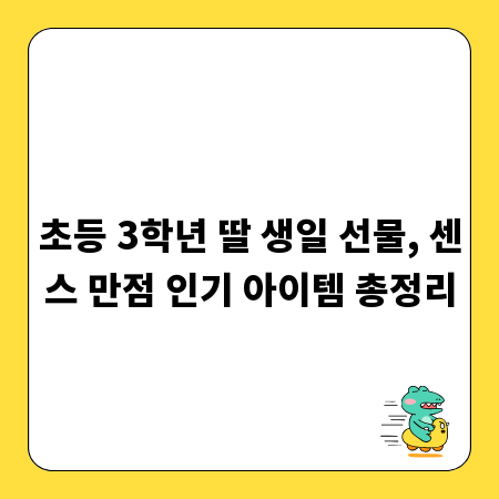 초등 3학년 딸 생일 선물, 센스 만점 인기 아이템 총정리