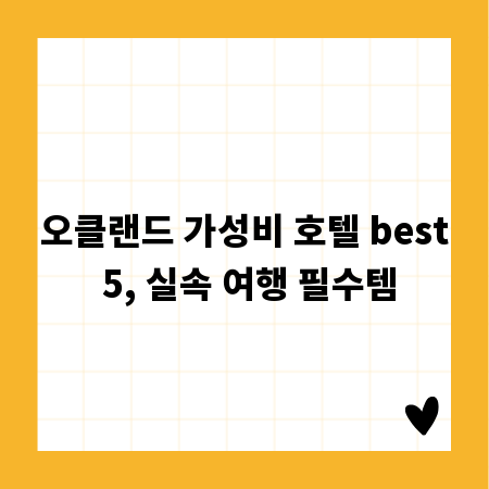 오클랜드 가성비 호텔 best 5, 실속 여행 필수템