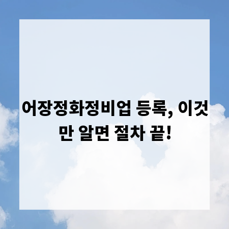 어장정화정비업 등록, 이것만 알면 절차 끝!