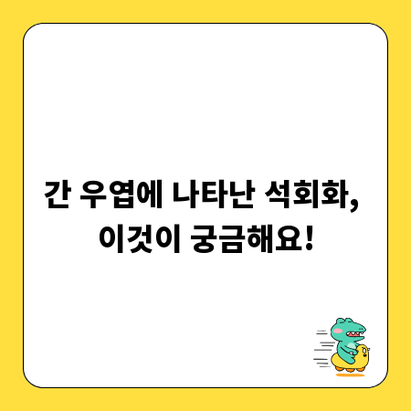 간 우엽에 나타난 석회화, 이것이 궁금해요!