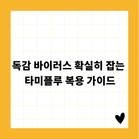 독감 바이러스 확실히 잡는 타미플루 복용 가이드