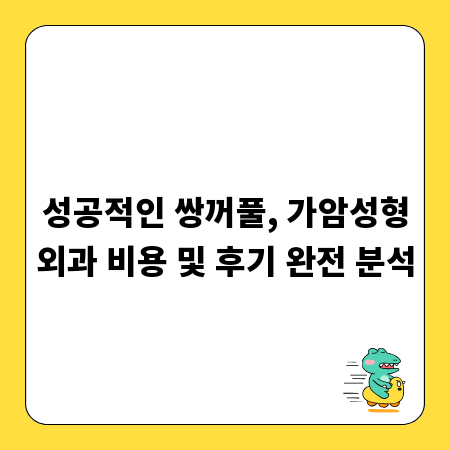 성공적인 쌍꺼풀, 가암성형외과 비용 및 후기 완전 분석