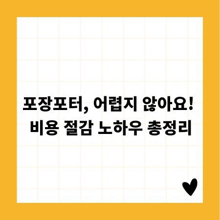 포장포터, 어렵지 않아요! 비용 절감 노하우 총정리