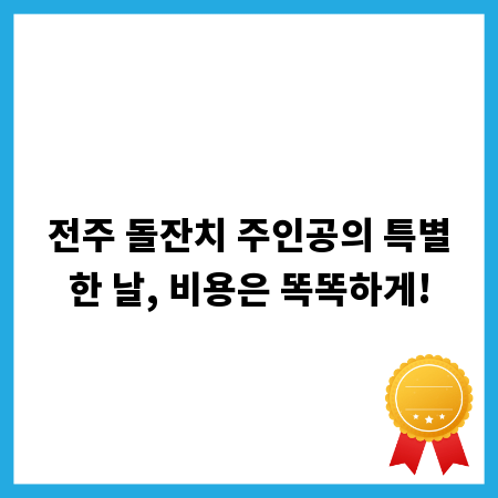 전주 돌잔치 주인공의 특별한 날, 비용은 똑똑하게!