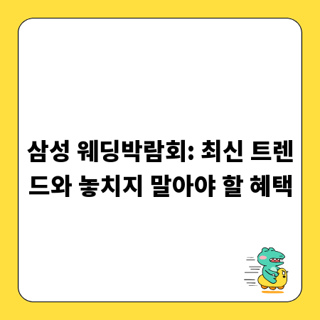 삼성 웨딩박람회: 최신 트렌드와 놓치지 말아야 할 혜택
