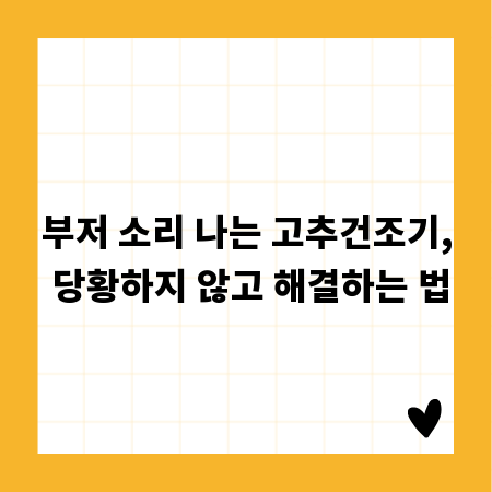 부저 소리 나는 고추건조기, 당황하지 않고 해결하는 법