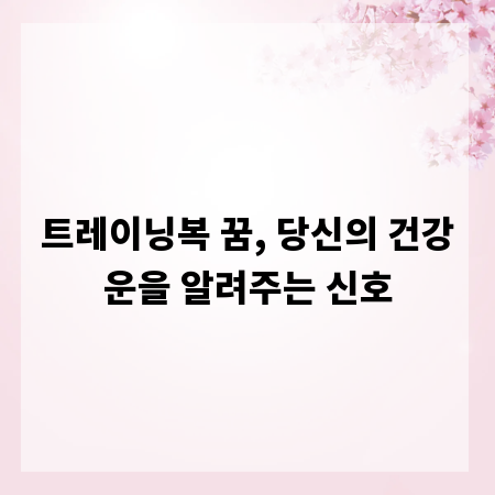 트레이닝복 꿈, 당신의 건강운을 알려주는 신호