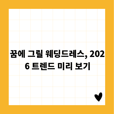 꿈에 그릴 웨딩드레스, 2026 트렌드 미리 보기