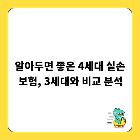 알아두면 좋은 4세대 실손보험, 3세대와 비교 분석