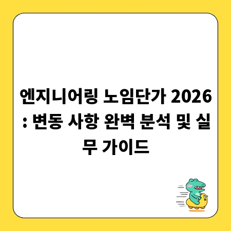 엔지니어링 노임단가 2026: 변동 사항 완벽 분석 및 실무 가이드