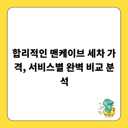 합리적인 맨케이브 세차 가격, 서비스별 완벽 비교 분석
