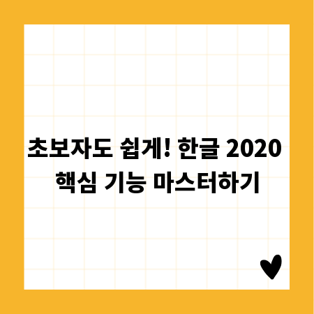 초보자도 쉽게! 한글 2020 핵심 기능 마스터하기