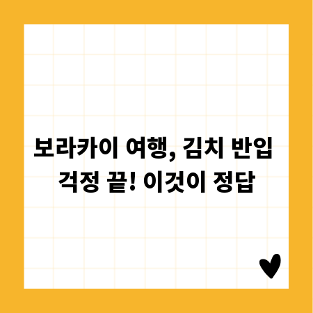 보라카이 여행, 김치 반입 걱정 끝! 이것이 정답