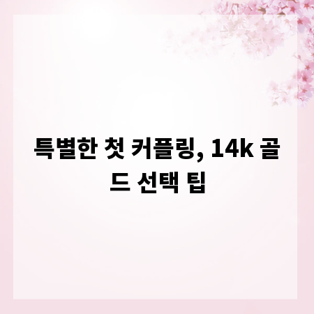 특별한 첫 커플링, 14k 골드 선택 팁