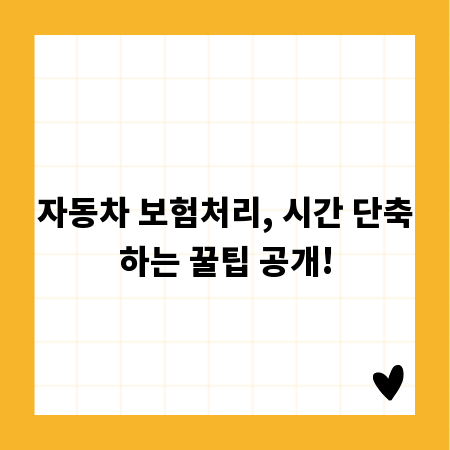 자동차 보험처리, 시간 단축하는 꿀팁 공개!