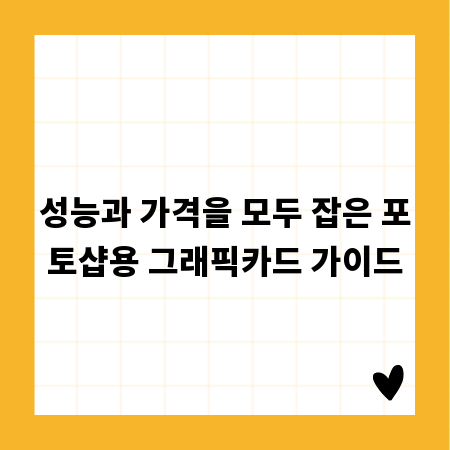 성능과 가격을 모두 잡은 포토샵용 그래픽카드 가이드
