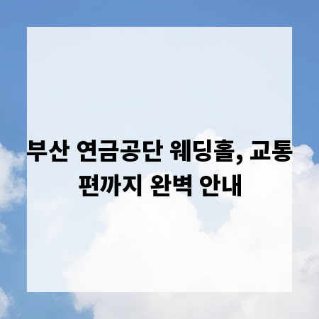 부산 연금공단 웨딩홀, 교통편까지 완벽 안내