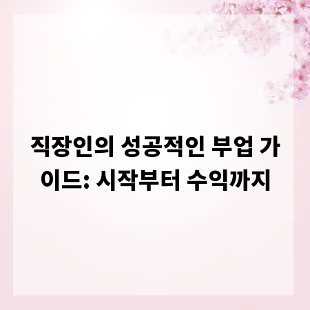 직장인의 성공적인 부업 가이드: 시작부터 수익까지