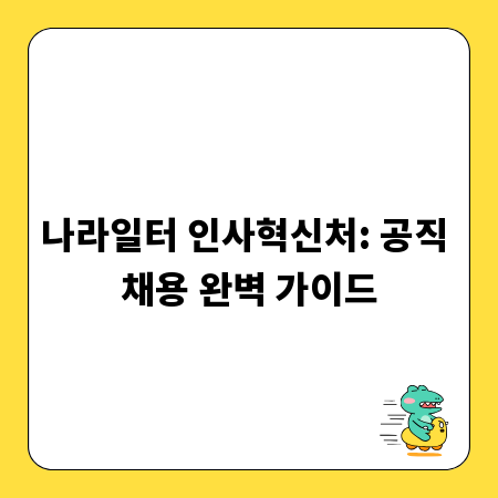 나라일터 인사혁신처: 공직 채용 완벽 가이드
