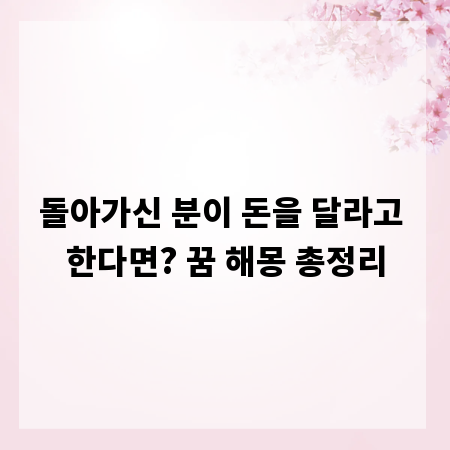 돌아가신 분이 돈을 달라고 한다면? 꿈 해몽 총정리
