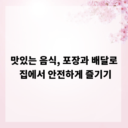 맛있는 음식, 포장과 배달로 집에서 안전하게 즐기기