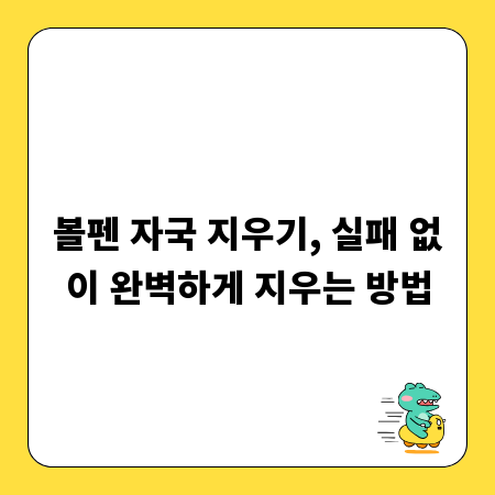 볼펜 자국 지우기, 실패 없이 완벽하게 지우는 방법