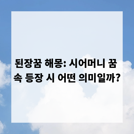 된장꿈 해몽: 시어머니 꿈 속 등장 시 어떤 의미일까?