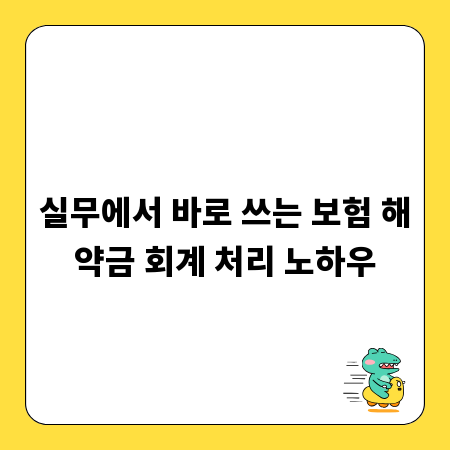 실무에서 바로 쓰는 보험 해약금 회계 처리 노하우