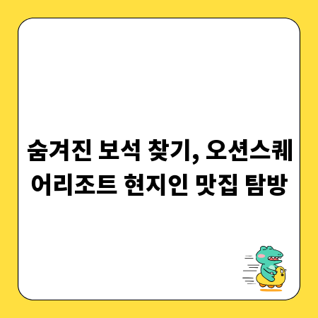 숨겨진 보석 찾기, 오션스퀘어리조트 현지인 맛집 탐방