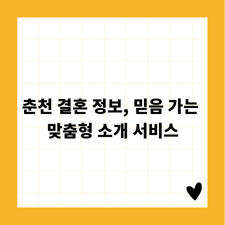 춘천 결혼 정보, 믿음 가는 맞춤형 소개 서비스