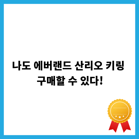 나도 에버랜드 산리오 키링 구매할 수 있다!