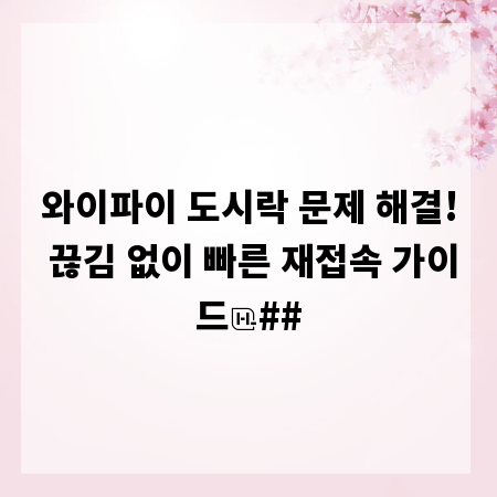 와이파이 도시락 문제 해결! 끊김 없이 빠른 재접속 가이드
##