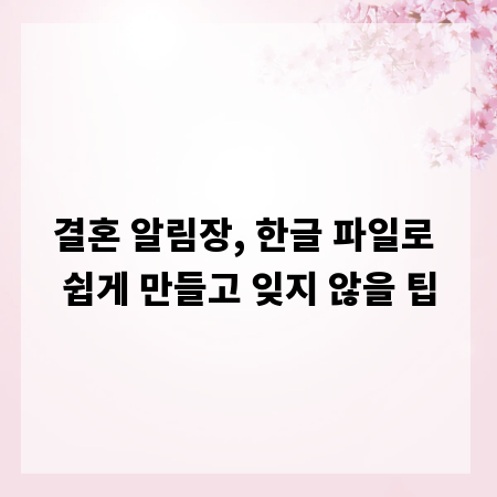 결혼 알림장, 한글 파일로 쉽게 만들고 잊지 않을 팁