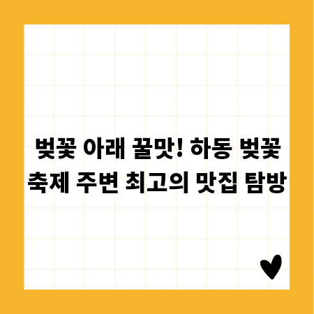 벚꽃 아래 꿀맛! 하동 벚꽃축제 주변 최고의 맛집 탐방