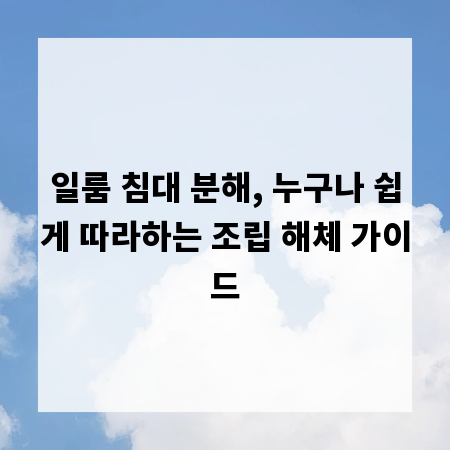 일룸 침대 분해, 누구나 쉽게 따라하는 조립 해체 가이드