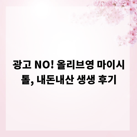 광고 NO! 올리브영 마이시톨, 내돈내산 생생 후기