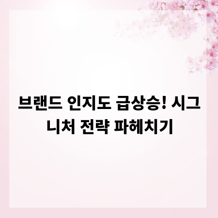 브랜드 인지도 급상승! 시그니처 전략 파헤치기