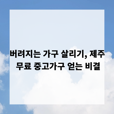 버려지는 가구 살리기, 제주 무료 중고가구 얻는 비결