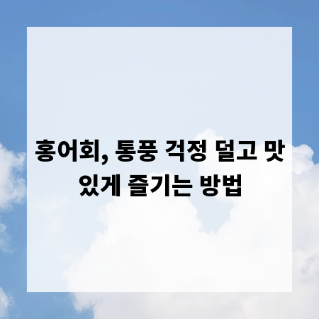 홍어회, 통풍 걱정 덜고 맛있게 즐기는 방법