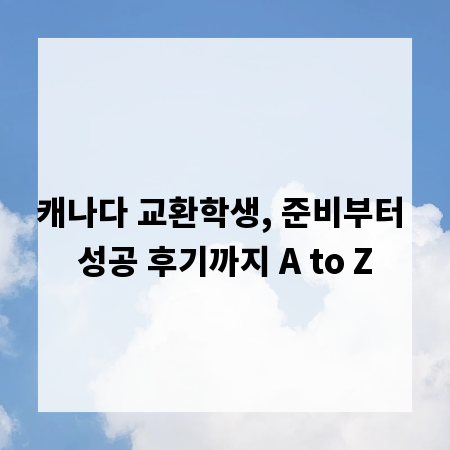 캐나다 교환학생, 준비부터 성공 후기까지 A to Z