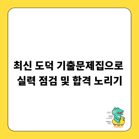 최신 도덕 기출문제집으로 실력 점검 및 합격 노리기